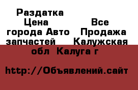 Раздатка Infiniti m35 › Цена ­ 15 000 - Все города Авто » Продажа запчастей   . Калужская обл.,Калуга г.